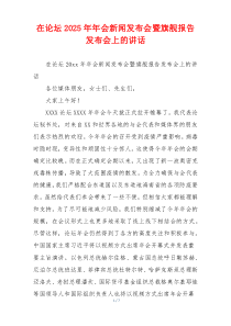 在论坛2025年年会新闻发布会暨旗舰报告发布会上的讲话