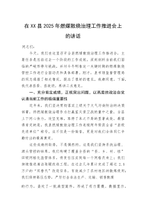 (整理)在XX县2025年燃煤散烧治理工作推进会上的讲话