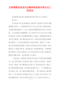 在贯彻落实省党代会精神培训班开班仪式上的讲话