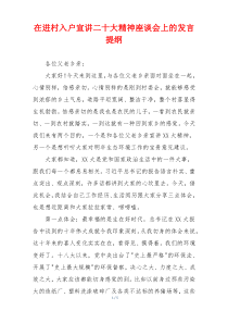 在进村入户宣讲二十大精神座谈会上的发言提纲