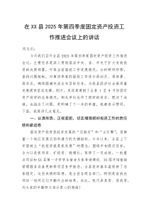 (整理)在XX县2025年第四季度固定资产投资工作推进会议上的讲话