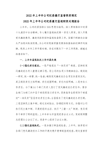 20XX年上半年公司纪委履行监督职责情况