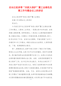 在长江经济带“共抓大保护”暨工业绿色发展工作专题会议上的讲话