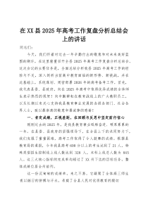 (整理)在XX县2025年高考工作复盘分析总结会上的讲话