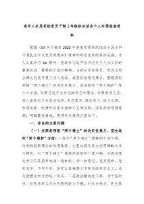某市人社局系统党员干部上年组织生活会个人对照检查材料