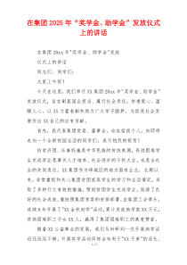 在集团2025年“奖学金、助学金”发放仪式上的讲话