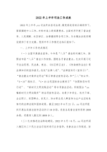 20XX年上半年司法工作成效