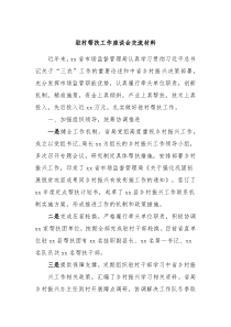 驻村帮扶工作座谈会交流材料