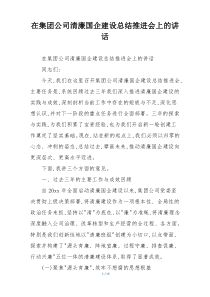 在集团公司清廉国企建设总结推进会上的讲话