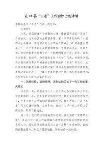 (整理)在XX县“五老”工作会议上的讲话