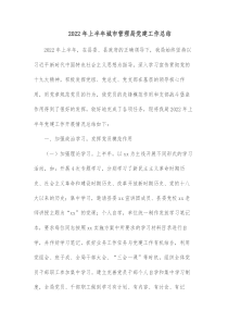 20XX年上半年城市管理局党建工作总结