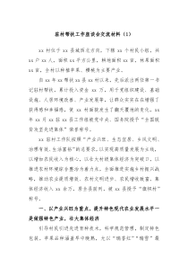 驻村帮扶工作座谈会交流材料1