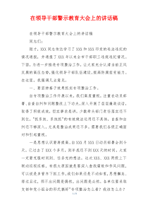 在领导干部警示教育大会上的讲话稿