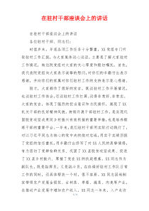 在驻村干部座谈会上的讲话
