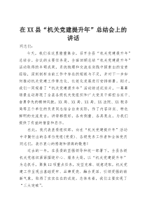 (整理)在XX县“机关党建提升年”总结会上的讲话