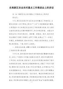 在高新区农业农村重点工作推进会上的讲话