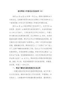 驻村帮扶工作座谈会交流材料2