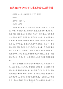 在高校大学202X年人才工作会议上的讲话