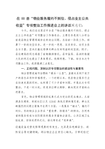 (整理)在XX县“物业服务履约不到位、侵占业主公共收益”专项整治工作推进会上的讲话