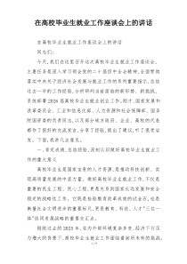 在高校毕业生就业工作座谈会上的讲话