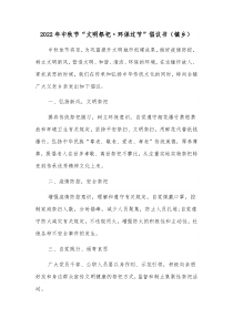 20XX年中秋节文明祭祀环保过节倡议书镇乡