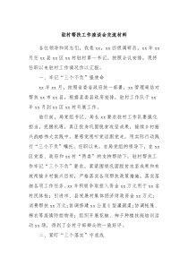 驻村帮扶工作座谈会交流材料3