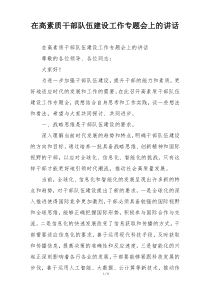 在高素质干部队伍建设工作专题会上的讲话