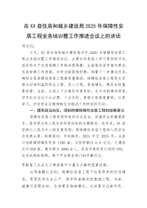 (整理)在XX县住房和城乡建设局2025年保障性安居工程业务培训暨工作推进会议上的讲话