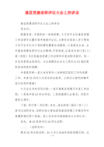 基层党建述职评议大会上的讲话