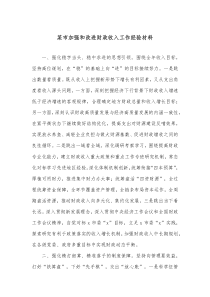 某市加强和改进财政收入工作经验材料