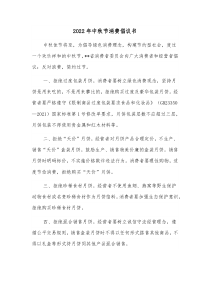 20XX年中秋节消费倡议书