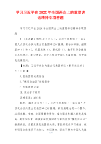 学习习近平在202X年全国两会上的重要讲话精神专项答题