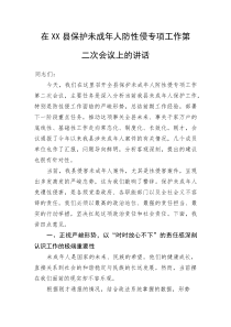 (整理)在XX县保护未成年人防性侵专项工作第二次会议上的讲话