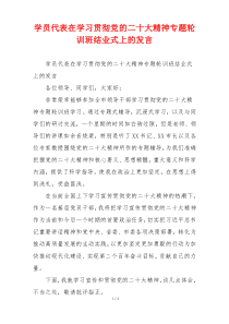 学员代表在学习贯彻党的二十大精神专题轮训班结业式上的发言