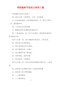 学校植树节活动主持词2篇