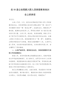 (整理)在XX县公安局新入职人员保密教育培训会上的讲话