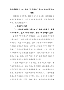 某市委副书记20XX年度六个带头民主生活会对照检查材料