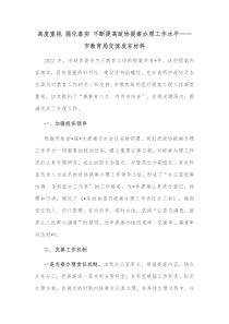 高度重视强化落实不断提高政协提案办理工作水平市教育局交流发言材料