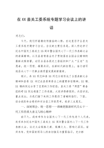 (整理)在XX县关工委系统专题学习会议上的讲话