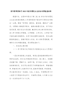 某市委常委班子20XX年度专题民主生活会对照检查材料