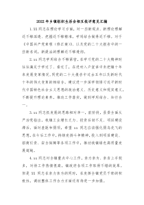 20XX年乡镇组织生活会相互批评意见汇编