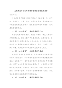 高效党委书记在思政教育座谈会上的交流发言