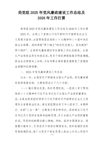 局党组2025年党风廉政建设工作总结及2026年工作打算