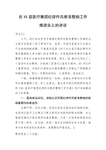 (整理)在XX县医疗集团纪律作风教育整顿工作推进会上的讲话