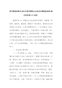 某市委组织部长20XX年度专题民主生活会对照检查材料践行宗旨等6个方面