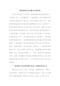 高校党建与业务融合交流材料