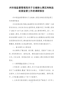 州市场监督管理局关于古城核心景区肉制品经营监管工作的调研报告