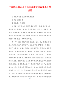 工商联执委在企业走访观摩交流座谈会上的讲话