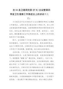 (整理)在XX县卫健局党委（扩大）会议暨第四季度卫生健康工作推进会上的讲话