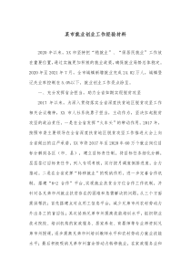 某市就业创业工作经验材料